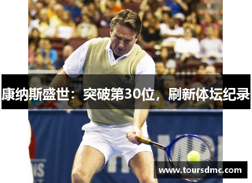 康纳斯盛世：突破第30位，刷新体坛纪录